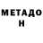 МЕТАДОН VHQ CANDIS